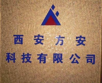 西安方安科技 - 门禁系统,安防设备,监控器材 - 中国安防采购网